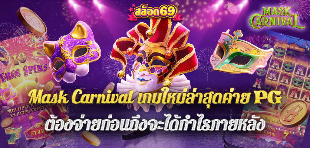 Mask Carnival เกมสล็อตใหม่ล่าสุดค่าย PG